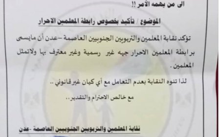 نقابة المعلمين والتربويين الجنوبيين تصدر هذا التحذير الهام ..