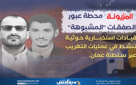 "المزيونة" محطة عبور السلاح والدعم والصفقات المشبوهة للحوثيين