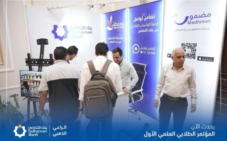 برعايه ذهبية من بنك التضامن.. اختتام فعاليات المؤتمر الطلابي العلمي الأول في عدن