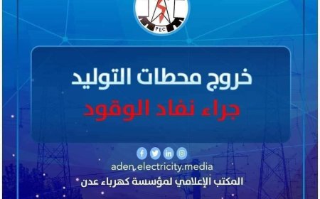 عاجل:مؤسسة كهرباء عدن تعلن عن توقف محطة الرئيس بترومسيلة