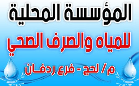 تنويه من المؤسسة المحلية للمياه والصرف الصحي في ردفان للمواطنين حول سبب انقطاع المياه