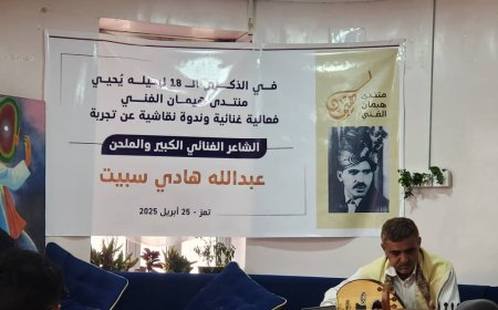 تعز: "هيمان" يحيي ذكرى عبدالله هادي سبيت...