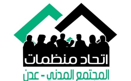 عدن..بيان ترحيبي صادر عن اتحاد منظمات المجتمع المدني