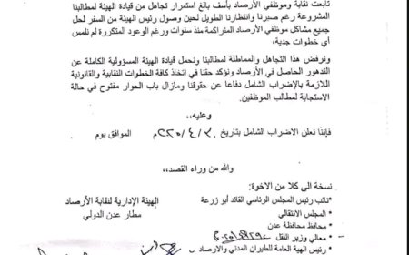 إضراب شامل لموظفي الأرصاد بمطار عدن احتجاجًا على تجاهل المطالب..