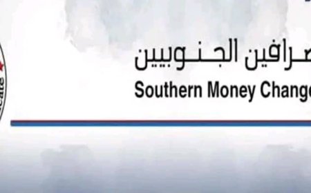 بيان حول تداعيات قرار البنك المركزي اليمني في عدن بإيقاف بيع وشراء العملات