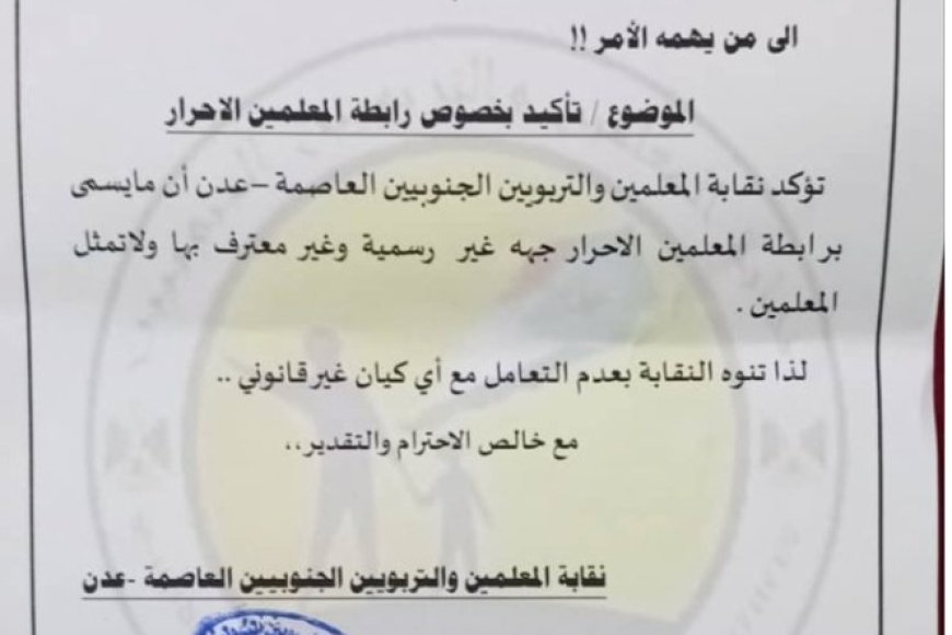 نقابة المعلمين والتربويين الجنوبيين تصدر هذا التحذير الهام ..