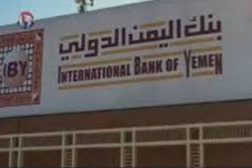 الخزانة الأمريكية تفرض عقوبات أمريكية جديدة على بنك اليمن الدولي..