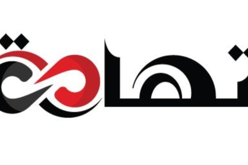 بيان صحفي صادر عن هيئة تحرير تطبيق "أنباء تهامة"...