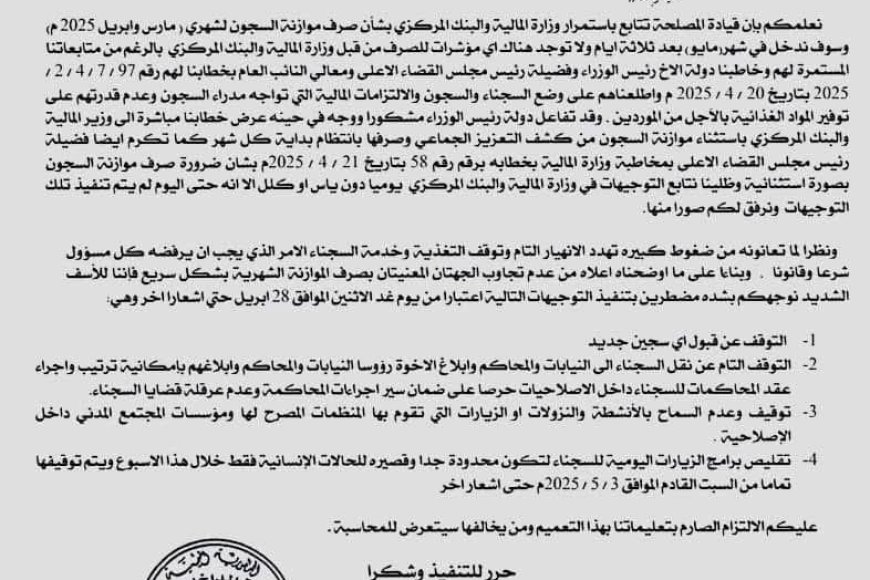 بدءاً من غداً الاثنين..مصلحة السجون بالمحافظات المحررة تعلن التوقف عن قبول اي سج...