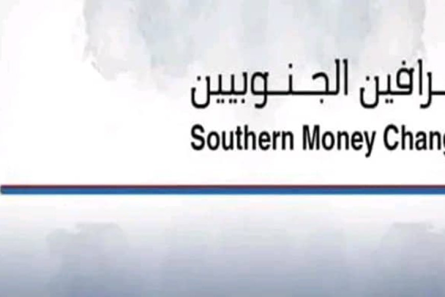 بيان حول تداعيات قرار البنك المركزي اليمني في عدن بإيقاف بيع وشراء العملات