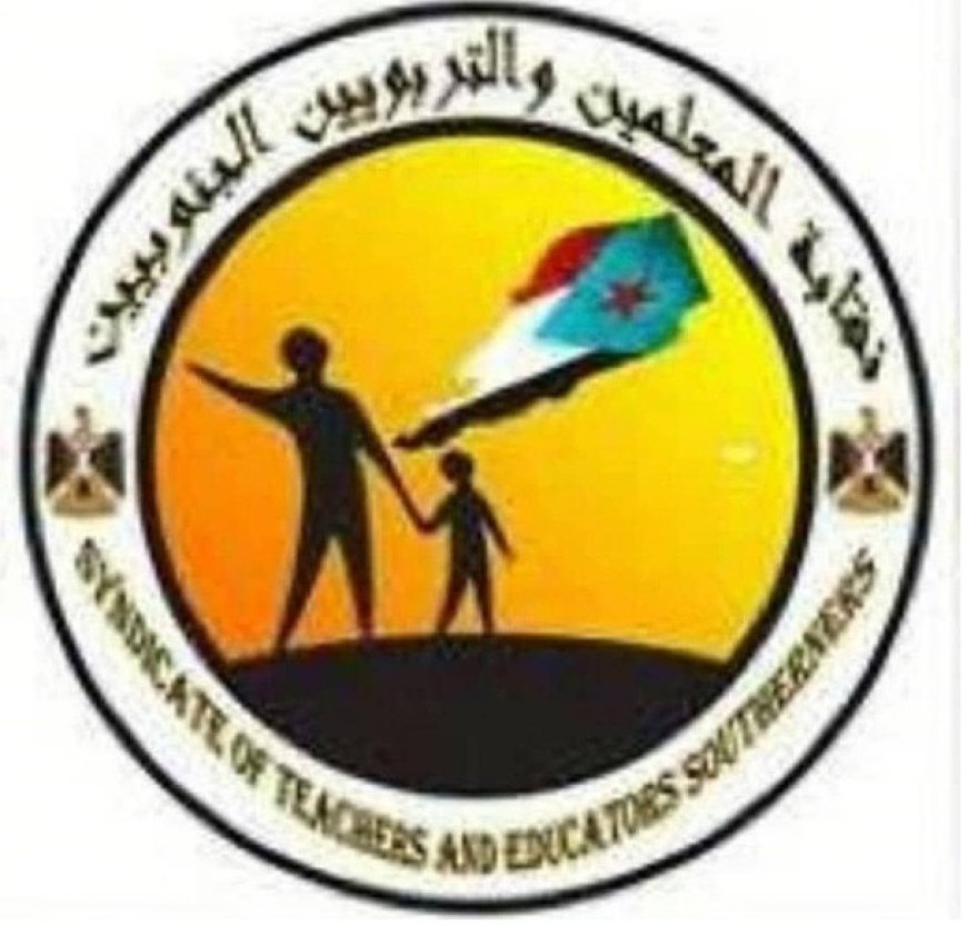 نقابة المعلمين والتربويين الجنوبيين تصدر هذا التصريح النقابي الهام ...