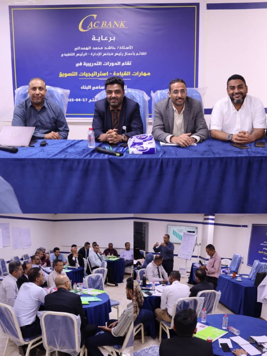 اختتام الدورة المزدوجة في مهارات القيادة واستراتيجيات التسويق لموظفي «كاك بنك»