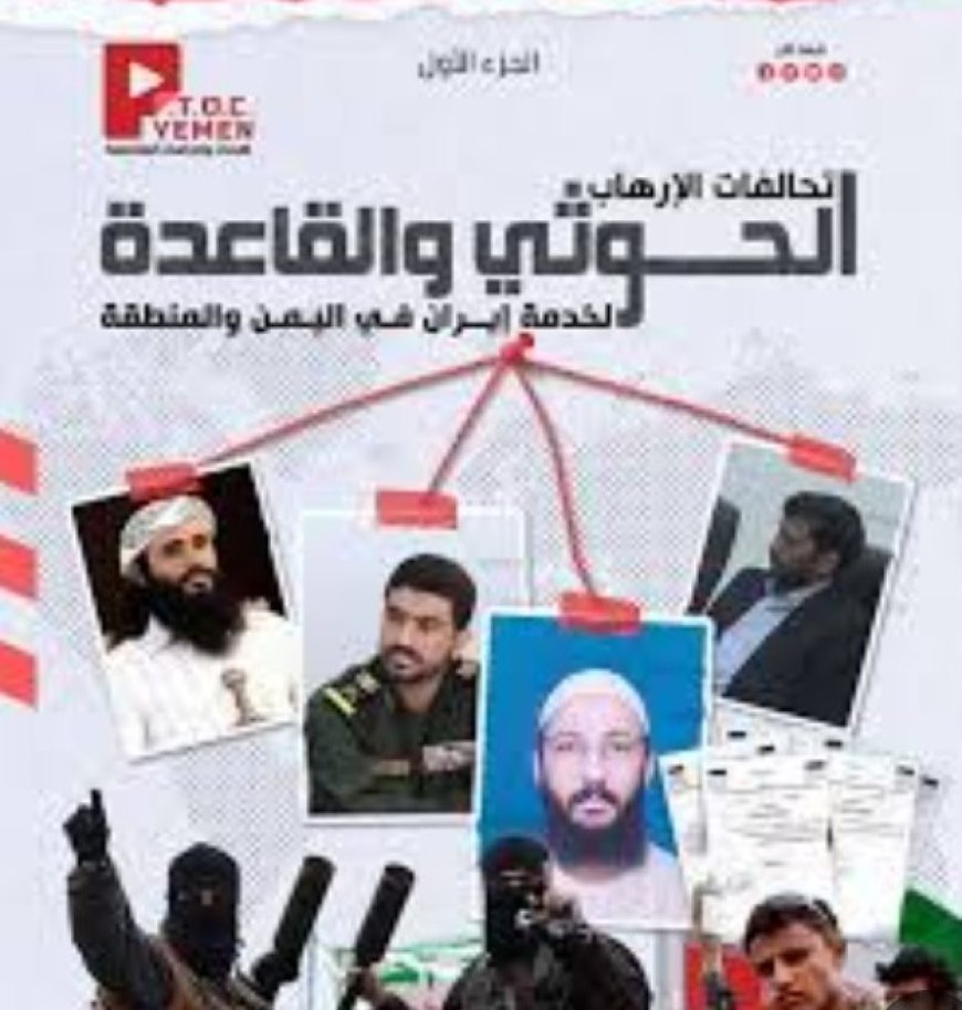 مركز P.T.O.C. Yemen يكشف شبكة التنسيق العسكري والاستخباراتي بين الحو,,ثيين وتنظيم القاعدة في اليمن...