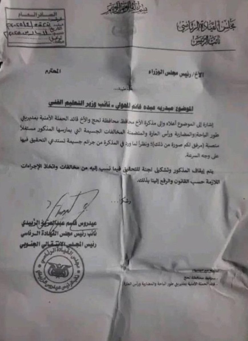 اللواء الزُبيدي يوجه بإيقاف نائب وزير التعليم الفني وإحالته للتحقيق ..