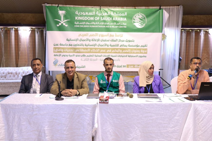 بتمويل مركز الملك سلمان ..مؤسسة يماني تنظم ندوة حول الصم والبكم في عصر الذكاء الاصطناعي بعدن