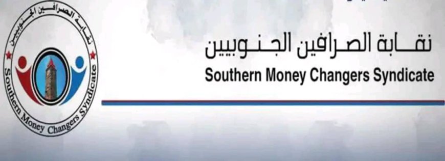 بيان حول تداعيات قرار البنك المركزي اليمني في عدن بإيقاف بيع وشراء العملات