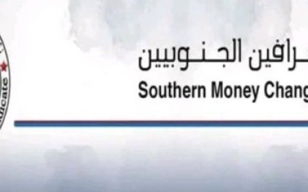 نقابة الصرافين الجنوبيين تطالب بهذا الأمر وتصدر هذا البيان ...