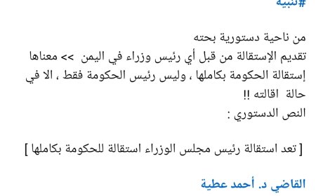 عاجل:وزير أسبق يتحدث..قانونيا إستقالة الحكومة بكاملها(تعرف على السبب)