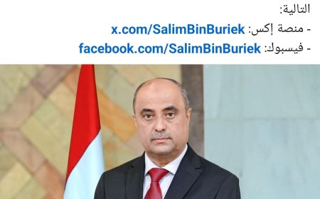 تنويه هام..رئاسة مجلس الوزراء في اول تعميم لها تنشر روابط حسابات سالم بن بريك على شبكات التواصل الاجتماعي 