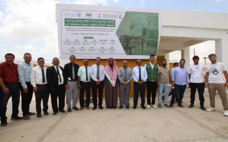 بتمويل من مركز الملك سلمان للإغاثة والأعمال الإنسانية..افتتاح مشروع إعادة تأهيل وتجهيز المعهد العالي للعلوم الصحية في لحج