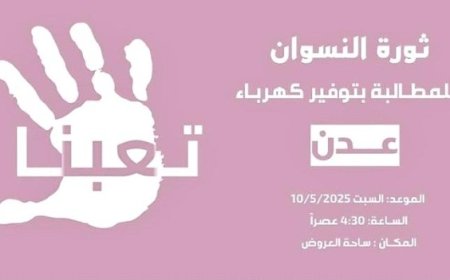 غداً نساء عدن تنتفض تحت شعار تعبنا ...