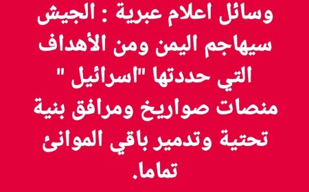 عاجل:قناة فلسطينية تكشف الجيش الإسرائيلي يحدد الهدف الرئيسي الذي سيضربه في اليمن (تعرف عليه )
