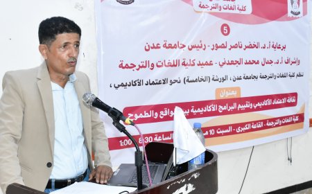 كلية اللغات والترجمة تنظم الورشة الخامسة نحو الاعتماد الأكاديمي