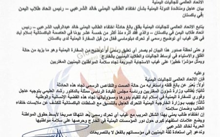 الاتحاد العالمي للجاليات اليمنية يطالب بتحرك عاجل لكشف مصير الطالب الشرعبي المختفي في باكستان..