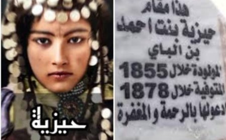 حيزية والدودحية: أسطورة حبٍّ مشترك بين اليمن والجزائر ....