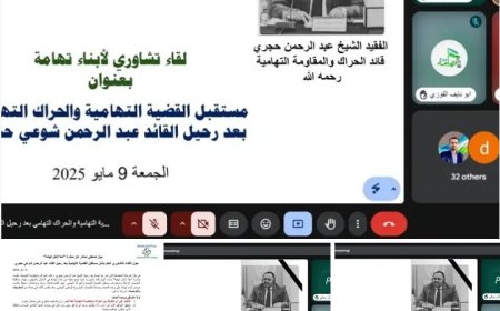بحث مستقبل القضية التهامية في لقاء نوعي نظمته مبادرة "معاً لأجل تهامة"...