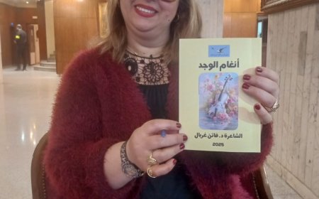 فاتن غربال وديوانها البديع أنغام الوجد