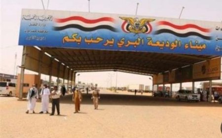 المركز الامريكي للعدالة يطالب بمحاسبة المتورطين في الانتهاكات المالية والإدارية في منفذ الوديعة ..