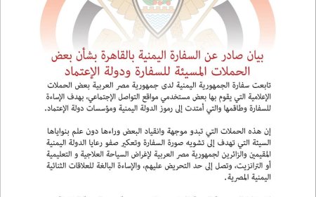 عاجل: بيـــان صحفي هام صادر عن السفارة اليمنية بالقاهرة(تعرف عليه)