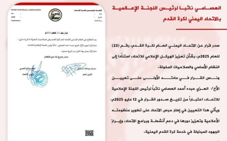 العصامي نائبا لرئيس اللجنة الإعلامية بالاتحاد اليمني لكرة القدم