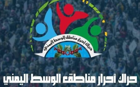 حراك وسط اليمن يدين التعيين الحزبي والمناطقي للمنطقة العسكرية الثامنة...