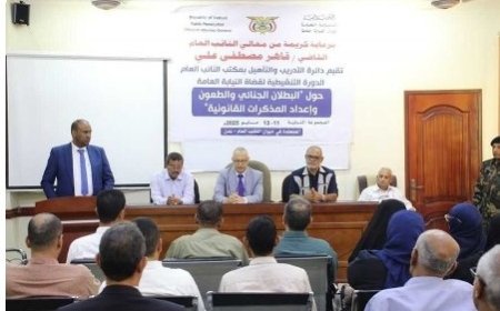 اختتام الدورة التنشيطية الثانية لقضاة النيابة العامة بعدن حول البطلان الجنائي وحالات الانعدام وإعداد المذكرات القانونية..