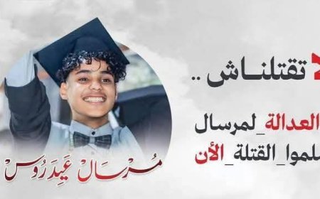 تعز تنتفض: اليوم وقفة احتجاجية للمطالبة بالعدالة للطفل مرسال العيدروس