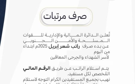 عاجل: بدء صرف رواتب شهر إبريل لأسر الشهداء والجرحى المعاقين في القوات المسلحة والأمن الجنوبي