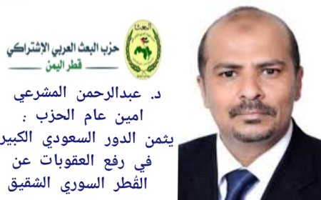 امين عام حزب البعث العربي المشرعي يثمن الدور السعودي الكبير في رفع العقوبات عن القُطر السوري الشقيق...