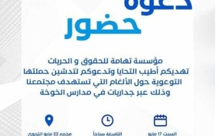 مؤسسة تهامة للحقوق والحريات توجه هذه الدعوة للمشاركة وتغطية حملة توعوية ميدانية..