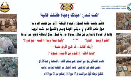 تدشين حملة توعوية لمخاطر الألغام في الخوخة وحيس تحت شعار: "حياتك وحياة عائلتك غالية"...