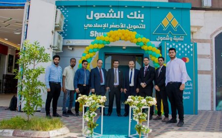 افتتاح مكتب بنك الشمول للتمويل الأصغر الإسلامي في سيتي ستار مول