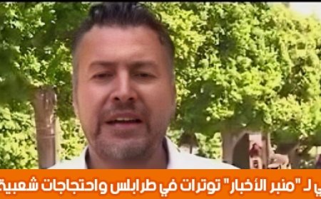 مختص بالشأن الدولي لـ "منبر الاخبار" توترات في طرابلس واحتجاجات شعبية ضد حكومة الدبيبة