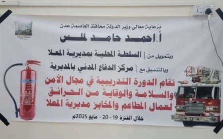 تدريب عمال المطاعم والمخابز لمواجهة اخطار الحرائق ونتائجها الكارثية في العاصمة عدن ..