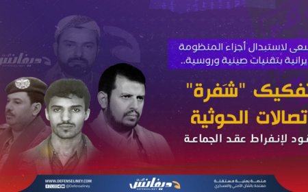 تفادياً لمصير "حزب الله".. الحو,,ثيون يستبدلون التقنية الإيرانية بأنظمة تجسس صينية وروسية...