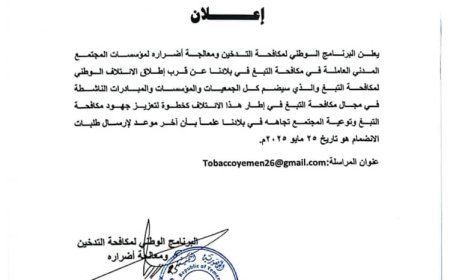 البرنامج الوطني لمكافحة التدخين يعلن قرب إطلاق ائتلاف وطني لمكافحة التبغ في اليمن