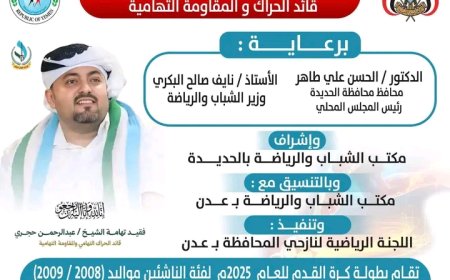 دعوة لحضور افتتاح بطولة كرة القدم وفاءً لروح الفقيد الشيخ عبدالرحمن شوعي حجري رحمه الله..