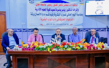 التوجهات الحديثة في إدارة الموارد البشرية.. في ورشة علمية بكلية العلوم الإدارية بجامعة عدن 