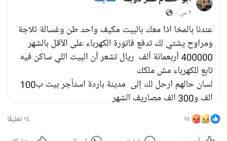 بسبب 400 الف.. إعصار ارتفاع فواتير الكهرباء يضرب سكان المخا