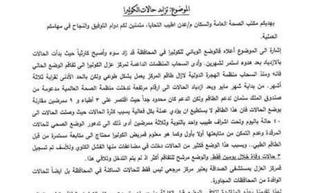 مكتب الصحة في العاصمة عدن يناشد بسرعة دعم مركز الكوليرا..